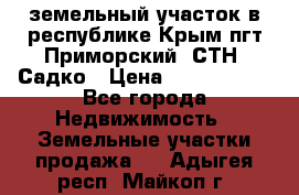 земельный участок в республике Крым пгт Приморский  СТН  Садко › Цена ­ 1 250 000 - Все города Недвижимость » Земельные участки продажа   . Адыгея респ.,Майкоп г.